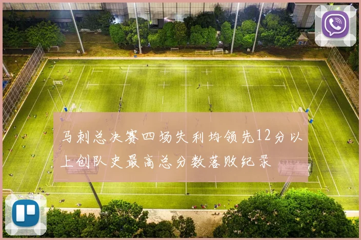马刺总决赛四场失利均领先12分以上创队史最高总分数落败纪录