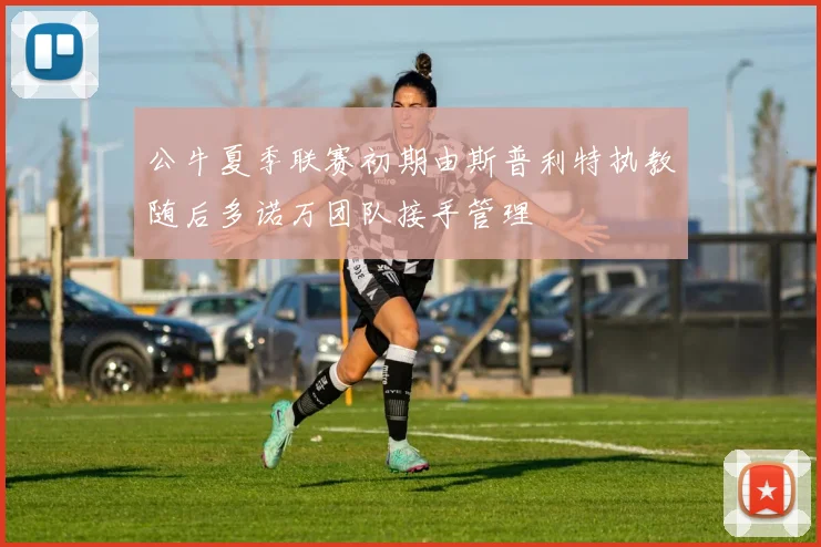 公牛夏季联赛初期由斯普利特执教随后多诺万团队接手管理