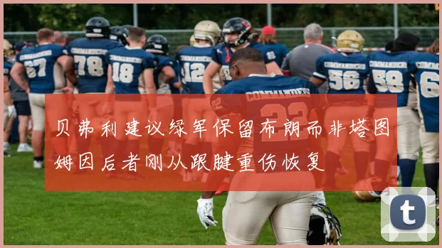 贝弗利建议绿军保留布朗而非塔图姆因后者刚从跟腱重伤恢复