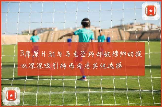 B席原计划与马竞签约却被穆帅的提议深深吸引转而考虑其他选择
